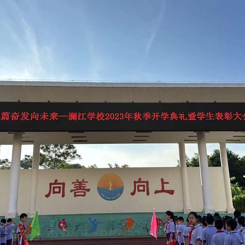 聚力普新篇，奋发向未来——澜江学校隆重举行2023年秋季开学典礼暨表彰大会