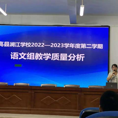 澜江学校2022-2023第二学期语文教学质量分析会