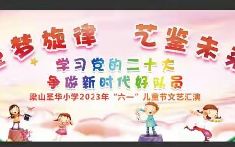 童梦旋律  艺鉴未来——梁山圣华小学庆“六一”文艺汇演