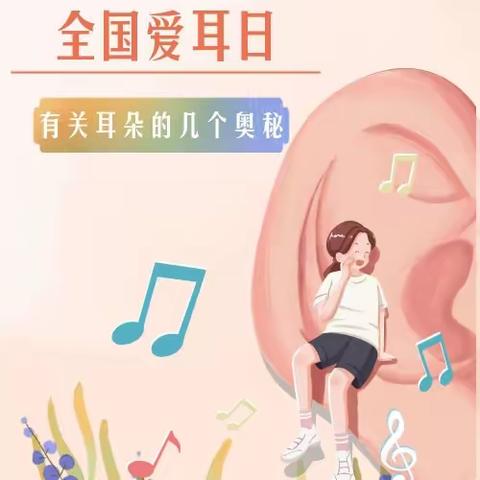爱耳护耳,聆听世界之声