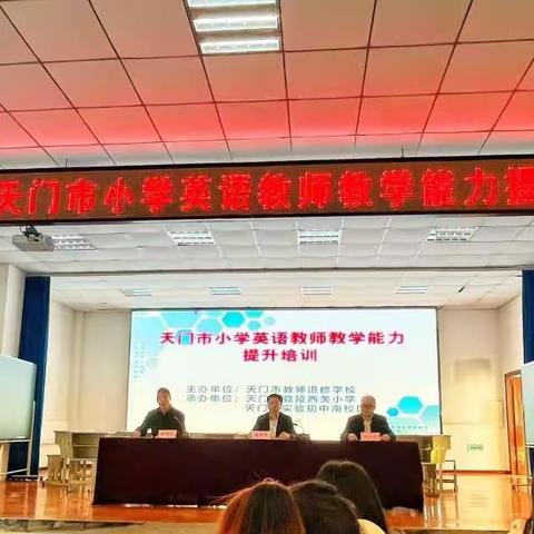 2023年天门市小学英语教师教学能力提升培训