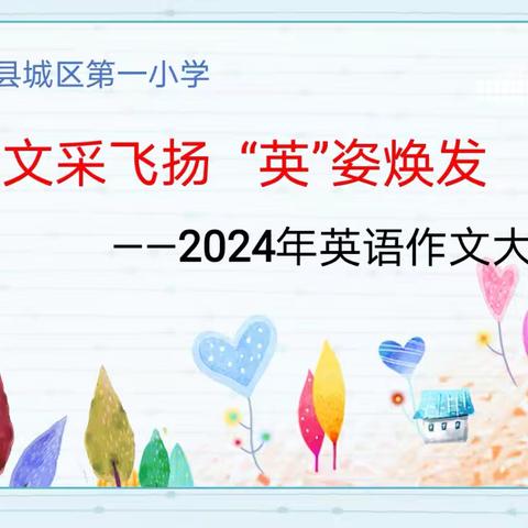 文采飞扬 “英”姿焕发——西峡县城区一小英语作文大赛