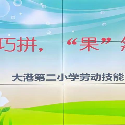 奇思巧拼，“果”然精彩          ——大港第二小学四年级创意水果拼盘实践活动