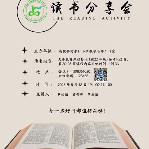 新化县何永红小学数学名师工作室第二场读书会