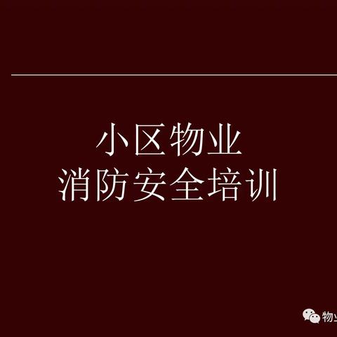 小区物业消防安全培训课件