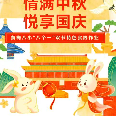 黄梅八小“情满中秋，悦享国庆”实践作业成果展示 五（1）班 陈尚瑞