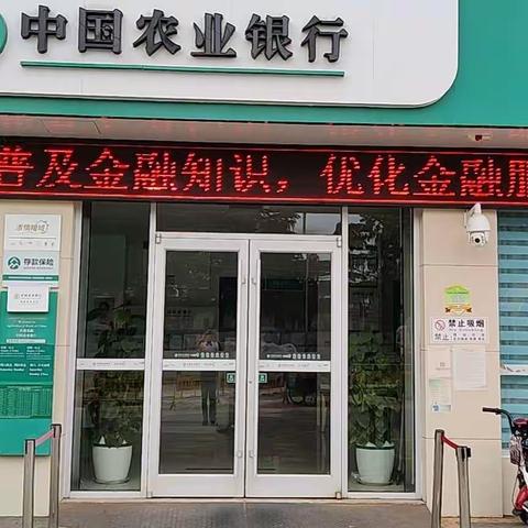 邹城东城支行开展了“普及金融知识，守住钱袋子”宣传活动