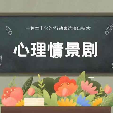 “剧”焦心灵，健康成长——翰林中小学心理活动月系列活动之首届校园心理情景剧表演比赛