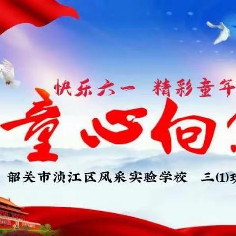 “童心向党 润泽童年”经典诵读、歌咏比赛--2023年风采学校庆六一文艺汇演三（1）班