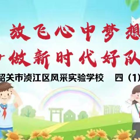 “放飞心中梦想 争做新时代好队员”2024风采实验学校六一文艺汇演--四（1）班