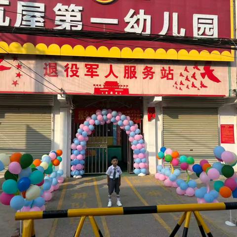 瓦屋第一幼儿园