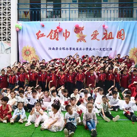 “红领巾爱祖国”古塔办事处屈庄小学庆六一文艺汇演