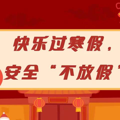 快乐假期，安全相伴——杨柑镇布政小学2024年寒假放假通知及致家长的一封信