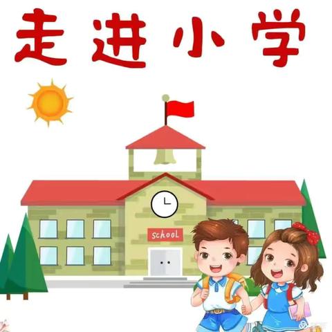 参观小学初体验、幼小衔接促成长——郑公中学附属幼儿园参观小学活动