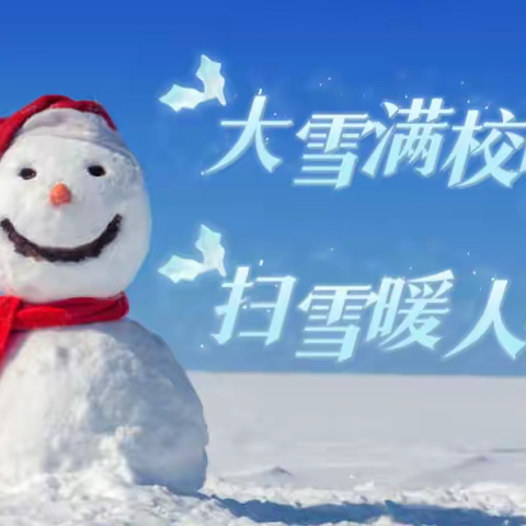 家校携手除积雪 齐心协力显温情