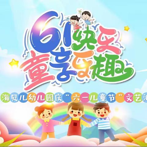 2023年海贝儿幼儿园“庆六一儿童节文艺汇演”