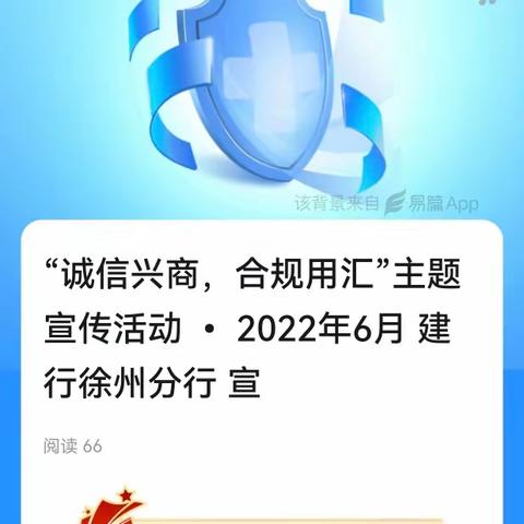 “诚信兴商，合规用汇”主题宣传活动 • 2022年6月 建行徐州分行 宣