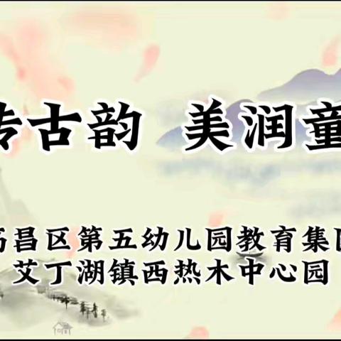 诗传古韵   美润童心 —高昌区五幼教育集团﻿艾丁湖镇西热木村中心园古诗律动比赛主题活动