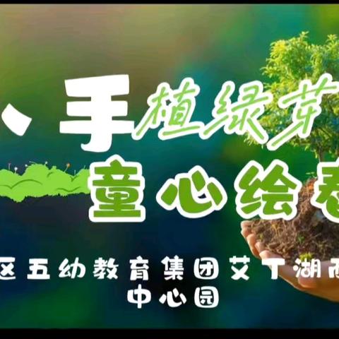 小手植绿芽 童心绘春天 ——高昌区五幼教育集团艾丁湖西热木中心园植树节主题活动