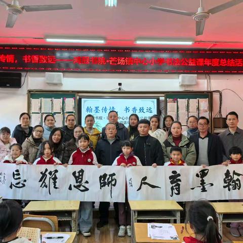 翰墨传情 书香致远——鸿冠书院·芒场镇中心小学书法公益课年度总结活动
