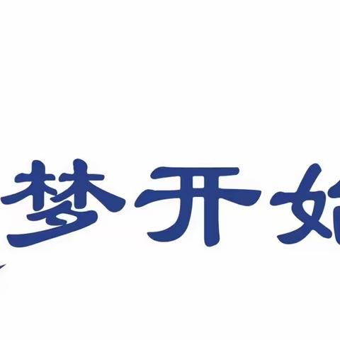 【2021级非凡（13）班】—扬帆起航，为梦出发