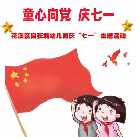 童心向党  庆七一