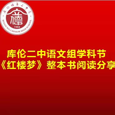 【整本书阅读】库伦二中语文组学科节开展《红楼梦》阅读分享活动