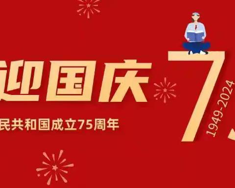 【清廉校园·安全护航】莲湖九幼国庆节放假通知及温馨提示