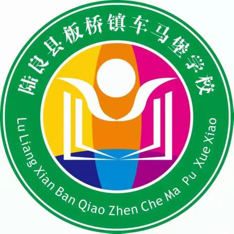 板桥镇车马堡学校“六  一”活动邀请函