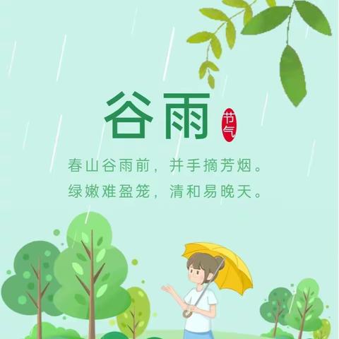 聆听谷雨，浸润童心——石峰区第三幼儿园大二班开展谷雨节气主题教育活动