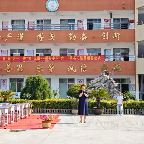 童“阅”六一 趣“读”无限——新村小学六一读书汇演暨颁奖仪式