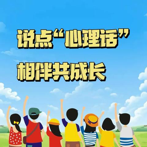 说点“心理”话，相伴共成长 ——南宁市明秀西路学校2024年心理活动月掠影