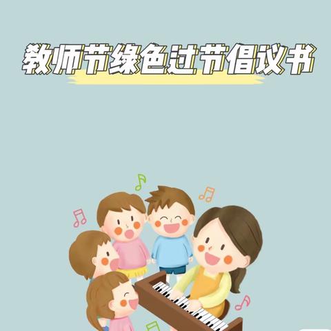 过清廉教师节，做最美幼教人——三店街中心幼儿园教师节绿色过节倡议书