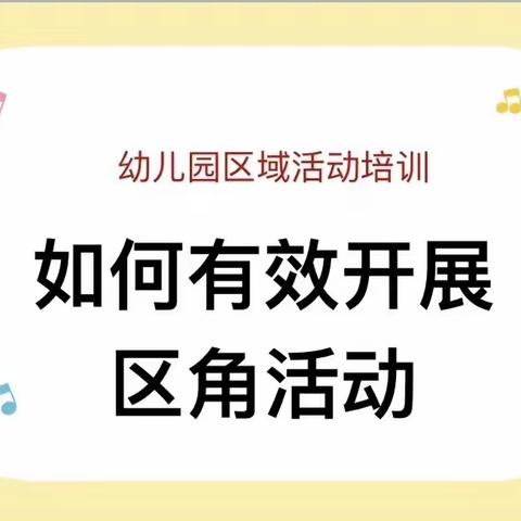 “研”区域游戏，“探”儿童视角——三店街中心幼儿园区域活动材料投放及组织实施教研活动