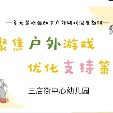 聚焦户外游戏，优化支持策略——三店街中心幼儿园户外自主游戏教研活动纪实