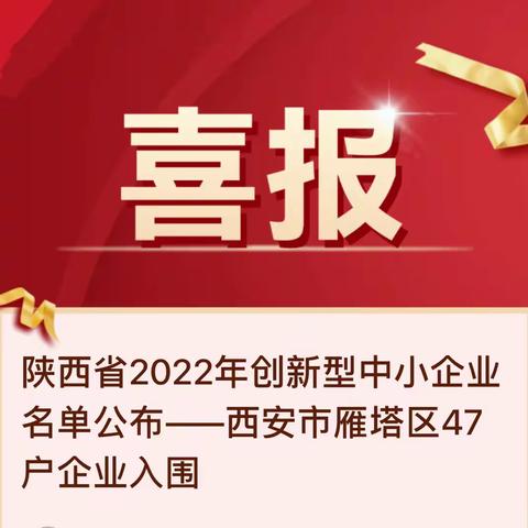 陕西省2022年创新型中小企业名单公布——西安市雁塔区47户企业入围