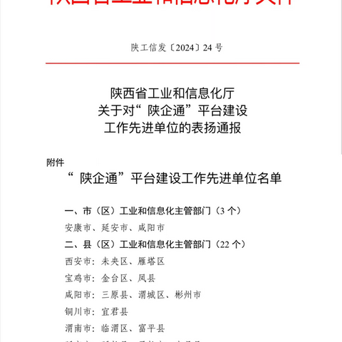 雁塔区荣获全省2023年“陕企通”平台建设工作先进单位