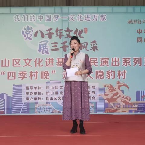 邯山区开展文化惠民进基层系列文化演出暨“四季村晚”走进大隐豹村