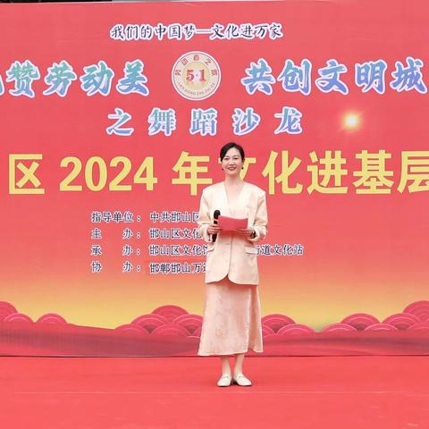 邯山区“礼赞劳动美  共创文明城”暨2024年文化进基层惠民演出在万达广场隆重举行