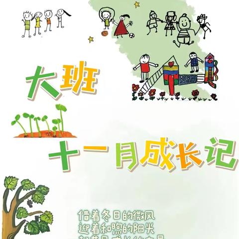 大二班11月在园记录