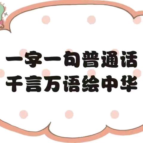 加大推普力度，筑牢强国语言基石——汾河学校第27届推广普通话宣传周活动