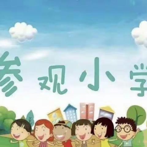 “走进小学，感悟成长”——开发区南石塔幼儿园走进小学活动美篇