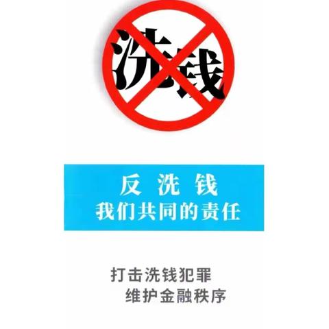 【喀什分行唐城支行】打击洗钱犯罪，守护经济安全