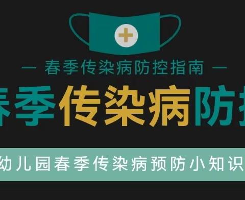 春季传染病，预防我先行——长康中心幼儿园春季传染病预防小贴士