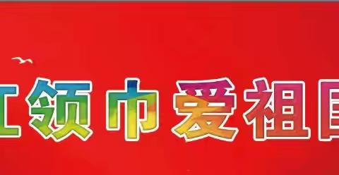 【“三抓三促”行动进行时】红领巾    爱祖国一一一景泰县五佛乡西源小学庆“六一”活动实况