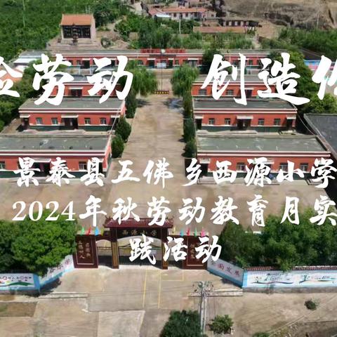 体验劳动     创造价值一一一景泰县五佛乡西源小学劳动教育月实践活动