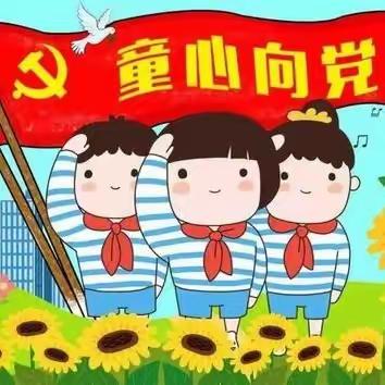 “童心向党”暨新队员入队仪式