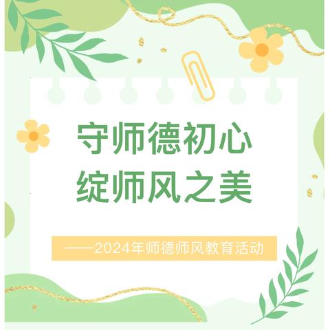 守师德初心 绽师风之美——儋州市西培中心幼儿园2024年师德师风教育活动