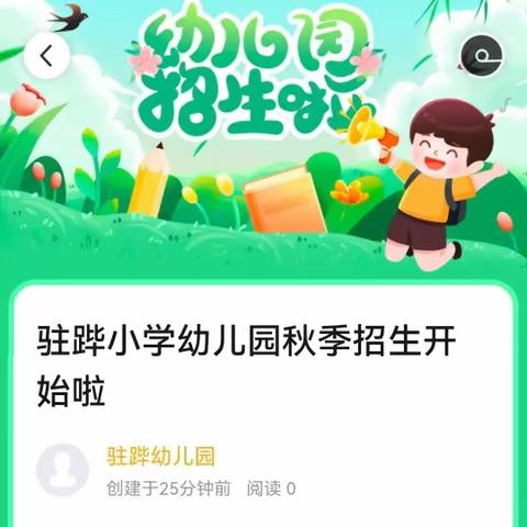 驻跸小学幼儿园秋季招生开始啦