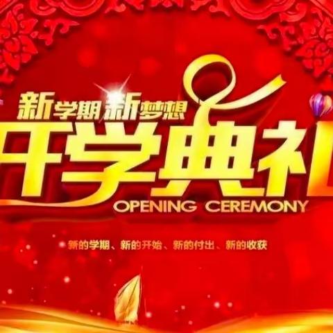 【“三抓三促”行动进行时】春暖争出彩  花开向未来——六坝九年制学校春学期开学典礼